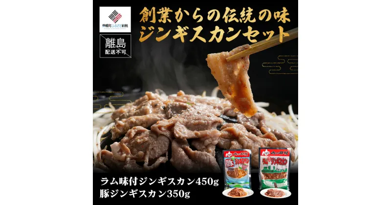 【ふるさと納税】【田村精肉店】創業からの伝統の味「ジンギスカンセット」【配送不可地域：離島】 ジンギスカン じんぎすかん 羊肉 焼肉 しゃぶしゃぶ 北海道 美幌町 送料無料 BHRJ009