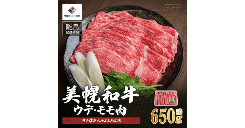 【ふるさと納税】【田村精肉店】美幌和牛ウデ・モモ肉（すき焼き・しゃぶしゃぶ用）650g詰【配送不可地域：離島】 牛肉 牛 和牛 すき焼き しゃぶしゃぶ 北海道 美幌町 送料無料 BHRJ002