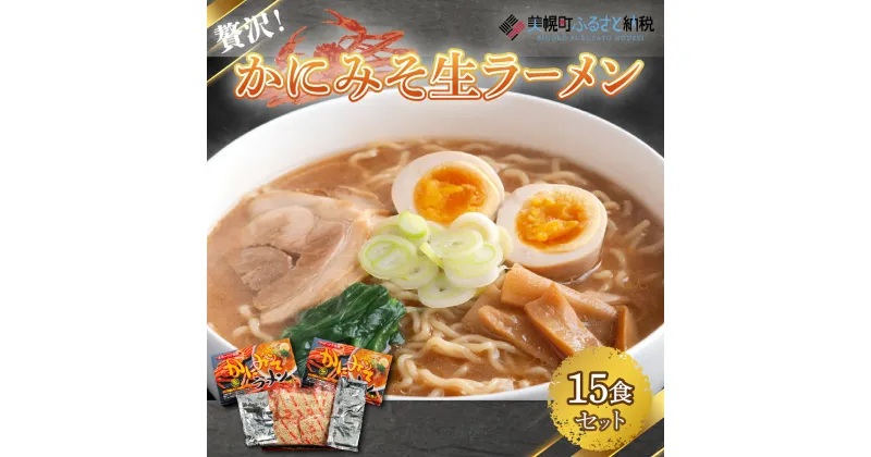 【ふるさと納税】贅沢！「かにみそ生ラーメン15食セット」 ラーメン 麺 めん 北海道 美幌町 送料無料 BHRH011