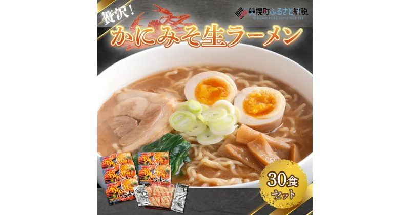 【ふるさと納税】贅沢！「かにみそ生ラーメン30食セット」 ラーメン 麺 めん 北海道 美幌町 送料無料 BHRH012