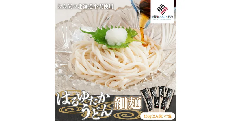 【ふるさと納税】大人気の北海道小麦使用「はるゆたかうどん 細麺」 うどん 麺 めん 北海道 美幌町 送料無料 BHRH014