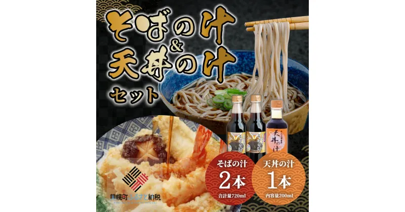 【ふるさと納税】老舗かね久総本店「そばの汁 ＆天丼の汁セット」 そばの汁 天丼の汁 北海道 美幌町 送料無料 BHRG109