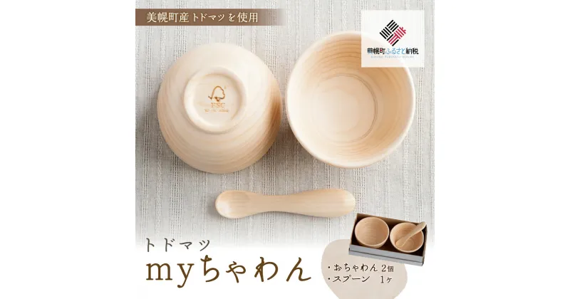 【ふるさと納税】トドマツ　myちゃわん 茶碗 お椀 食器 皿 北海道 美幌町 送料無料 BHRG102