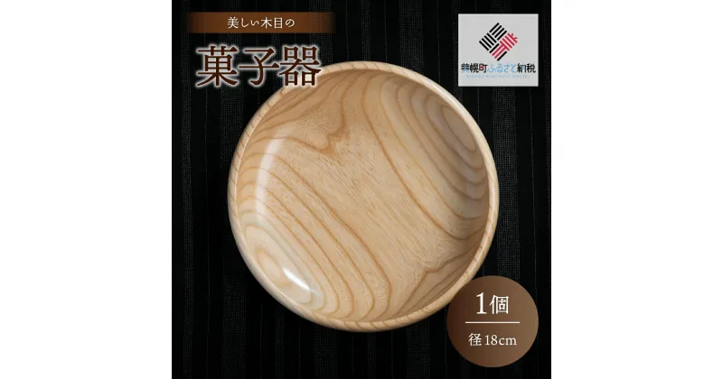 【ふるさと納税】＜限定＞美しい木目の菓子器（径18cm） 器 うつわ 食器 北海道 美幌町 送料無料 BHRG086