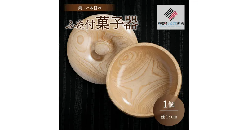 【ふるさと納税】＜限定＞美しい木目のふた付菓子器(径15cm） 器 うつわ 食器 北海道 美幌町 送料無料 BHRG088