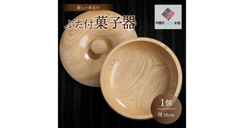 【ふるさと納税】＜限定＞美しい木目のふた付菓子器(径18cm） 器 うつわ 食器 北海道 美幌町 送料無料 BHRG089