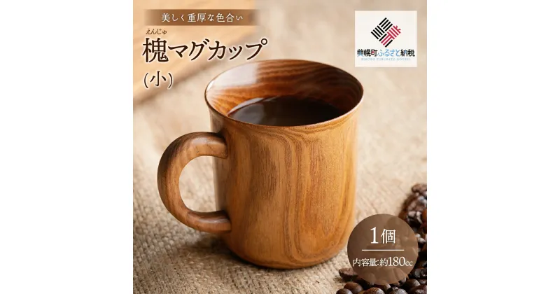 【ふるさと納税】＜限定＞美しく重厚な色合い「槐 マグカップ(小)」 マグカップ カップ コップ 土産 北海道 美幌町 送料無料 BHRG096