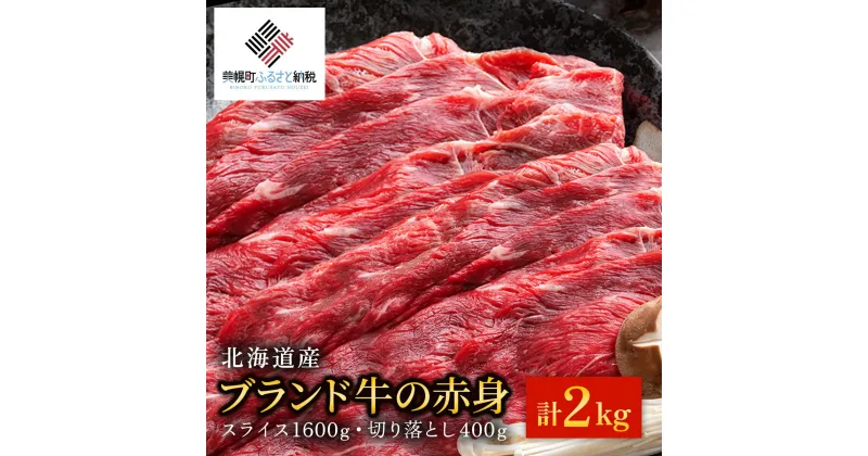 【ふるさと納税】【田村精肉店】北海道産ブランド牛の赤身2kg(スライス1600g・切り落とし400g)【配送不可地域：離島】 牛肉 牛 スライス 切り落とし すき焼き しゃぶしゃぶ 北海道 美幌町 送料無料 BHRJ020