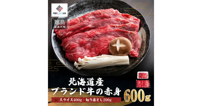 【ふるさと納税】【田村精肉店】北海道産ブランド牛の赤身600g(スライス400g・切り落とし200g)【配送不可地域：離島】 牛肉 牛 スライス 切り落とし すき焼き しゃぶしゃぶ 北海道 美幌町 送料無料 BHRJ021