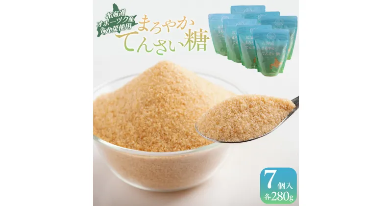 【ふるさと納税】北海道まろやかてんさい糖 7個セット ふるさと納税 人気 おすすめ ランキング 砂糖 てんさい糖 甜菜糖 国産 ギフト プレゼント 贈答 贈り物 お中元 お歳暮 セット 北海道産 北海道 美幌町 送料無料 BHRL004
