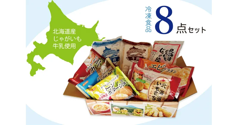 【ふるさと納税】冷凍食品詰め合わせ 8品 【 ふるさと納税 人気 おすすめ ランキング 冷凍食品 セット 詰合せ 詰め合わせ コロッケ ころっけ いももち 餃子 ぎょうざ おかず 惣菜 お弁当 おべんとう 便利 北海道 津別町 送料無料 】 TBTE001