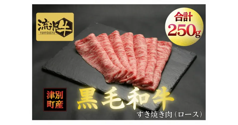 【ふるさと納税】流氷牛すき焼き肉 250g （ロース） 【 ふるさと納税 人気 おすすめ ランキング 肉 にく 牛 和牛 黒毛和牛 希少 流氷牛 ロース すき焼き 霜降り やわらかい 柔らかい 旨味 おいしい 美味しい お祝い おもてなし ごちそう 北海道 津別町 送料無料 】 TBTR003