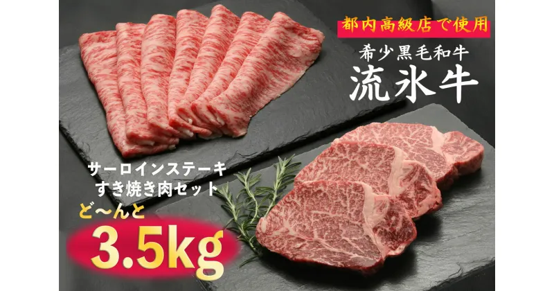 【ふるさと納税】流氷牛ステーキ肉＆すき焼き肉セット（L） 3500g 【 ふるさと納税 人気 おすすめ ランキング 肉 にく 牛 和牛 黒毛和牛 希少 流氷牛 ステーキ すき焼き 今半 霜降り やわらかい 旨味 おいしい セット 詰合せ 詰め合わせ 北海道 津別町 送料無料 】 TBTR007