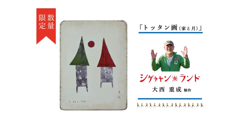 【ふるさと納税】シゲチャンランド 大西重成制作「トッタン画（家と月）」 数量限定 【 ふるさと納税 人気 おすすめ ランキング トッタン画 大西重成 インテリア 壁掛け 受注生産 数量限定 手作り ハンドメイド 北海道 津別町 送料無料 】 TBTY001