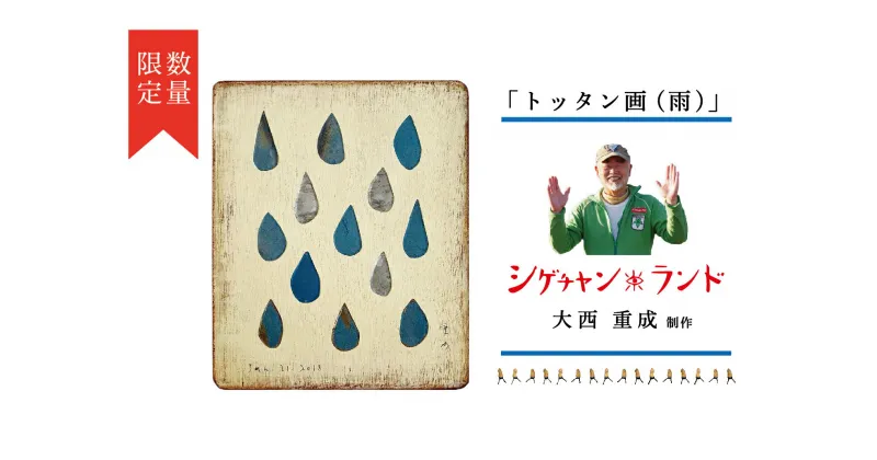 【ふるさと納税】シゲチャンランド 大西重成制作「トッタン画（雨）」 数量限定 【 ふるさと納税 人気 おすすめ ランキング トッタン画 大西重成 インテリア 壁掛け 受注生産 数量限定 手作り ハンドメイド 北海道 津別町 送料無料 】 TBTY004