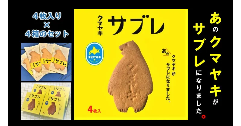 【ふるさと納税】クマヤキサブレ（4枚入り） 4箱セット 【 ふるさと納税 人気 おすすめ ランキング お菓子 スイーツ デザート サブレ 焼き菓子 クマヤキ かわいい 可愛い おいしい 美味しい 日持ち 北海道 津別町 送料無料 】 TBTQ002