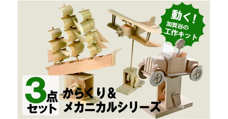 【ふるさと納税】工作キット からくりメカニカルシリーズ コンプリートセット 【 ふるさと納税 人気 おすすめ ランキング 工作キット キット 木工 体験 楽しむ 達成感 セット コンプリート 北海道 津別町 送料無料 】 TBTX006