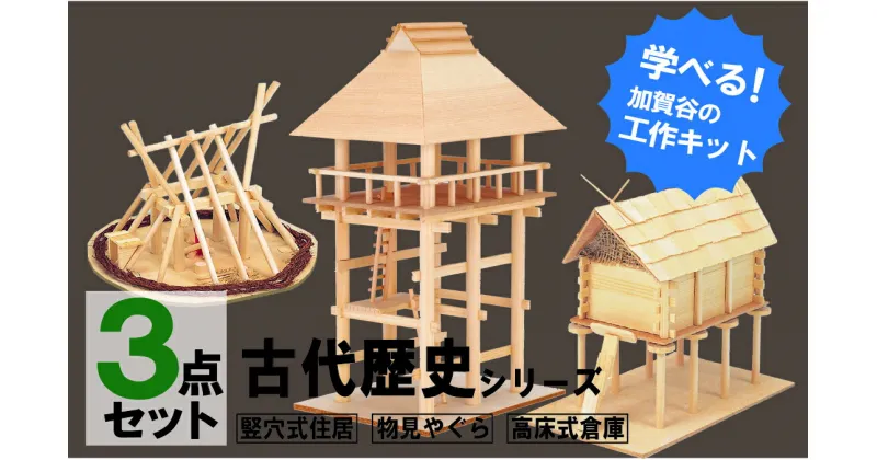 【ふるさと納税】工作キット 古代歴史シリーズ コンプリートセット 【 ふるさと納税 人気 おすすめ ランキング 工作キット キット 木工 体験 楽しむ 達成感 セット 古代歴史 北海道 津別町 送料無料 】 TBTX008