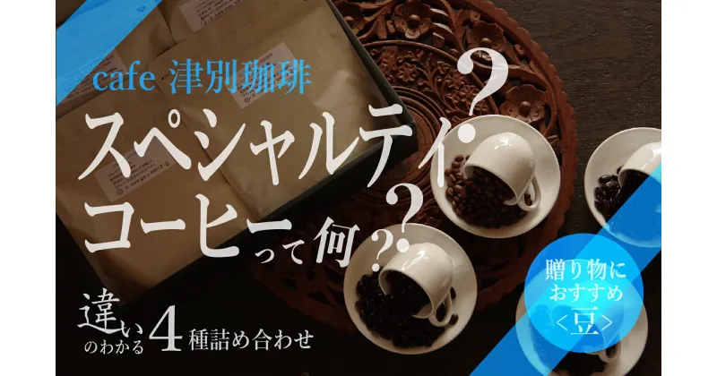 【ふるさと納税】違いのわかるコーヒー飲み比べセット（コーヒー豆） 100g×4種 【 ふるさと納税 人気 おすすめ ランキング コーヒー 珈琲 スペシャルティコーヒー コーヒー豆 セット 詰合せ 詰め合わせ 飲み比べ ギフト 贈答 プレゼント 北海道 津別町 送料無料 】 TBTB001