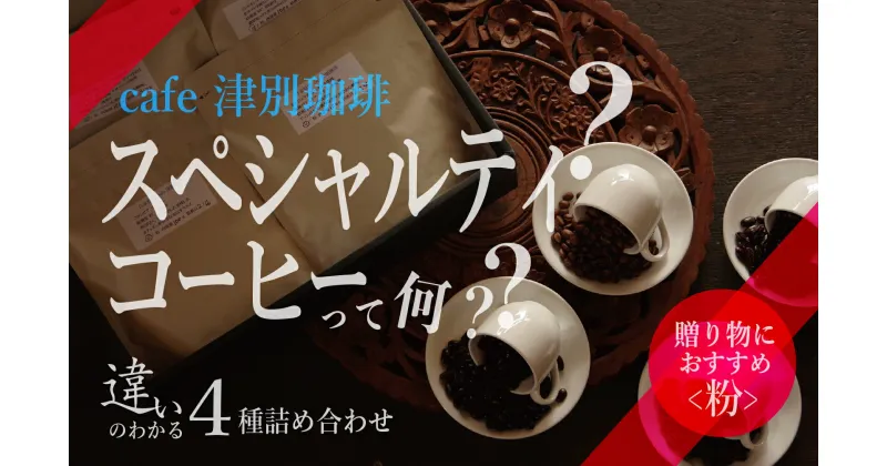 【ふるさと納税】違いのわかるコーヒー飲み比べセット（コーヒー粉・ドリップ用） 100g×4種 【 ふるさと納税 人気 おすすめ ランキング コーヒー スペシャルティコーヒー コーヒー粉 ドリップ セット 詰合せ 飲み比べ ギフト プレゼント 北海道 津別町 送料無料 】 TBTB002