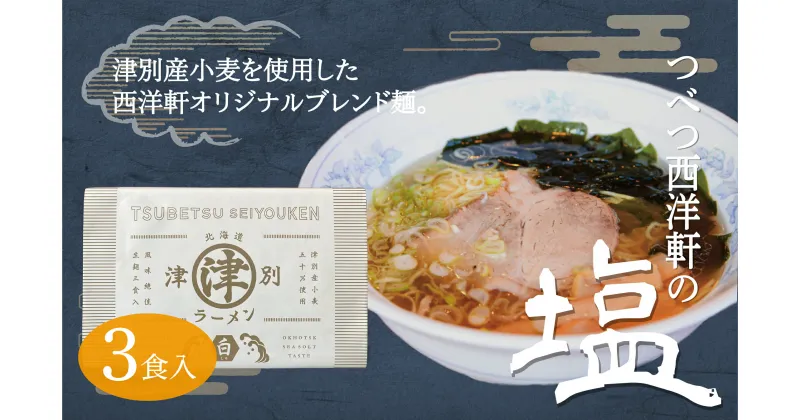 【ふるさと納税】北海道津別ラーメン（白）3食セット 【 ふるさと納税 人気 おすすめ ランキング ラーメン らーめん 拉麺 麺 めん 細麺 ストレート スープ付き セット 詰合せ 詰め合わせ おいしい 美味しい 北海道 津別町 送料無料 】 TBTF004