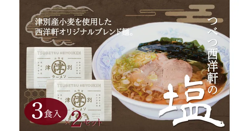 【ふるさと納税】北海道津別ラーメン（白）6食セット 【 ふるさと納税 人気 おすすめ ランキング ラーメン らーめん 拉麺 麺 めん 細麺 ストレート スープ付き セット 詰合せ 詰め合わせ おいしい 美味しい 北海道 津別町 送料無料 】 TBTF006