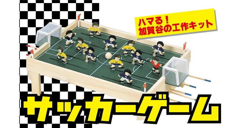 【ふるさと納税】工作キット 「サッカーゲーム」 【 ふるさと納税 人気 おすすめ ランキング 工作キット キット 木工 体験 楽しむ 達成感 北海道 津別町 送料無料 】 TBTX003