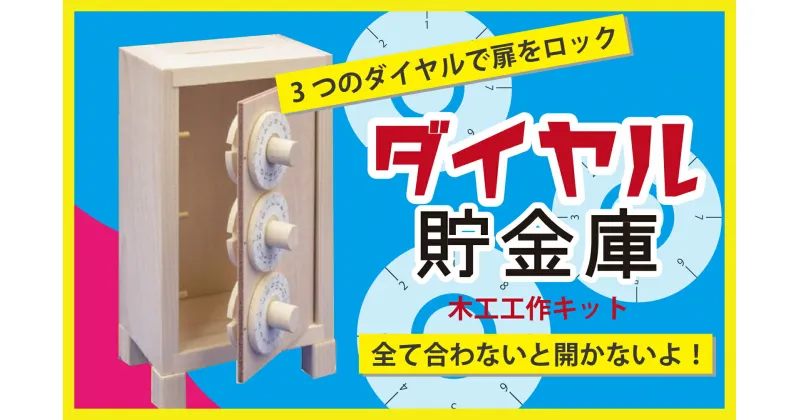 【ふるさと納税】工作キット 「ダイヤル貯金庫」 【 ふるさと納税 人気 おすすめ ランキング 工作キット キット 木工 体験 楽しむ 達成感 北海道 津別町 送料無料 】 TBTX001