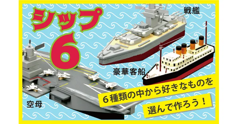 【ふるさと納税】工作キット 「シップ6」 【 ふるさと納税 人気 おすすめ ランキング 工作キット キット 木工 体験 楽しむ 達成感 北海道 津別町 送料無料 】 TBTX002