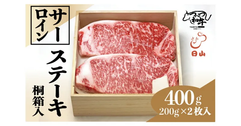 【ふるさと納税】つべつ和牛 サーロインステーキ 400g（200g×2枚） 桐箱入り 【 ふるさと納税 人気 おすすめ ランキング 肉 にく 牛 和牛 サーロイン 霜降り 華やか 高級 ステーキ ギフト 贈答 プレゼント 桐箱 北海道 津別町 送料無料 】 TBTC008