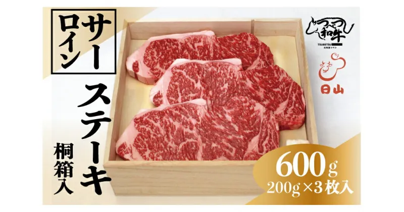 【ふるさと納税】つべつ和牛 サーロインステーキ 600g（200g×3枚） 桐箱入り 【 ふるさと納税 人気 おすすめ ランキング 肉 にく 牛 和牛 サーロイン 霜降り 華やか 高級 ステーキ ギフト 贈答 プレゼント 桐箱 北海道 津別町 送料無料 】 TBTC010