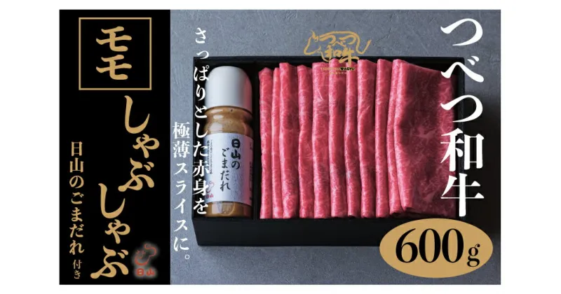 【ふるさと納税】つべつ和牛 モモしゃぶしゃぶ 日山のごまだれ付き 600g 【 ふるさと納税 人気 おすすめ ランキング 肉 にく 牛 和牛 モモ モモ肉 赤身 しゃぶしゃぶ たれ付き ごまだれ さっぱり おいしい 美味しい 北海道 津別町 送料無料 】 TBTC004