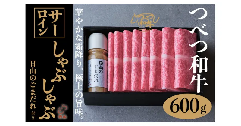 【ふるさと納税】つべつ和牛 サーロインしゃぶしゃぶ 日山のごまだれ付き 600g 【 ふるさと納税 人気 おすすめ ランキング 肉 にく 牛 和牛 サーロイン 霜降り 華やか しゃぶしゃぶ たれ付き ごまだれ おいしい 美味しい 北海道 津別町 送料無料 】 TBTC007