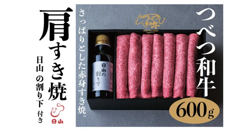 【ふるさと納税】つべつ和牛 肩すき焼 日山の割り下付き 600g 【 ふるさと納税 人気 おすすめ ランキング 肉 にく 牛 和牛 肩 赤身 すき焼き すきやきたれ付き 割り下付き さっぱり おいしい 美味しい 北海道 津別町 送料無料 】 TBTC013