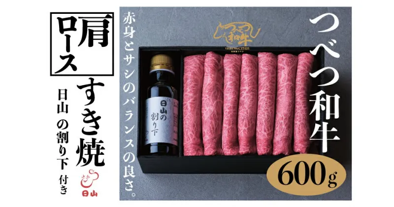 【ふるさと納税】つべつ和牛 肩ロースすき焼 日山の割り下付き 600g 【 ふるさと納税 人気 おすすめ ランキング 肉 にく 牛 和牛 肩ロース すき焼き すきやきたれ付き 割り下付き ギフト 贈答 プレゼント 北海道 津別町 送料無料 】 TBTC016