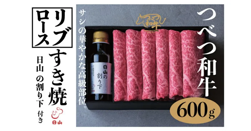 【ふるさと納税】つべつ和牛 リブロースすき焼 日山の割り下付き 600g 【 ふるさと納税 人気 おすすめ ランキング 肉 にく 牛 和牛 リブロース サシ 華やか 高級 すき焼き すきやきたれ付き 割り下付き とろける おいしい 美味しい 北海道 津別町 送料無料 】 TBTC019