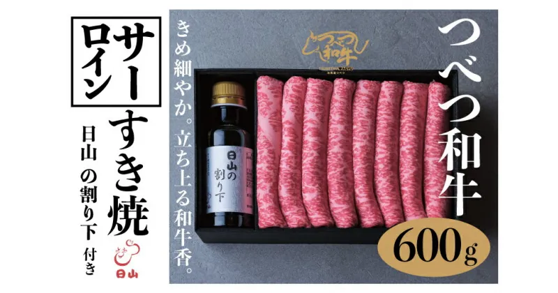 【ふるさと納税】つべつ和牛 サーロインすき焼 日山の割り下付き 600g 【 ふるさと納税 人気 おすすめ ランキング 肉 にく 牛 和牛 サーロイン 霜降り 華やか すき焼き すきやきたれ付き 割り下付き おいしい 美味しい 北海道 津別町 送料無料 】 TBTC022