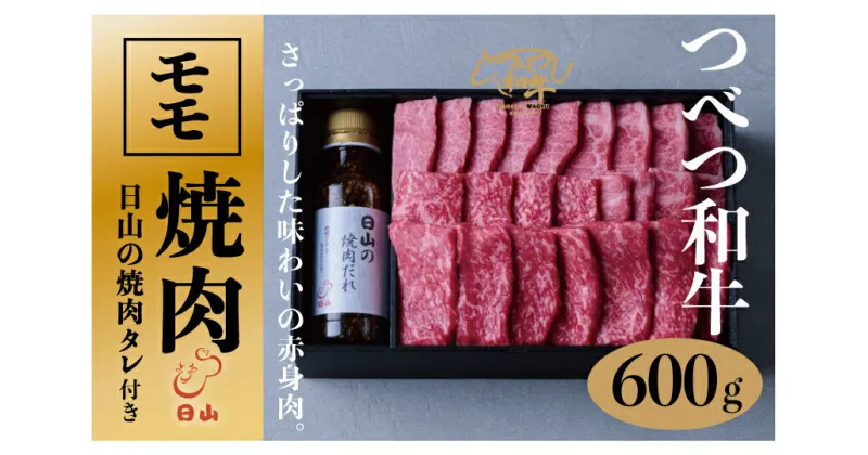 【ふるさと納税】つべつ和牛 モモ焼肉 日山の焼肉だれ付き 600g 【 ふるさと納税 人気 おすすめ ランキング 肉 にく 牛 和牛 モモ モモ肉 赤身 焼肉 たれ付き さっぱり おいしい 美味しい 北海道 津別町 送料無料 】 TBTC025