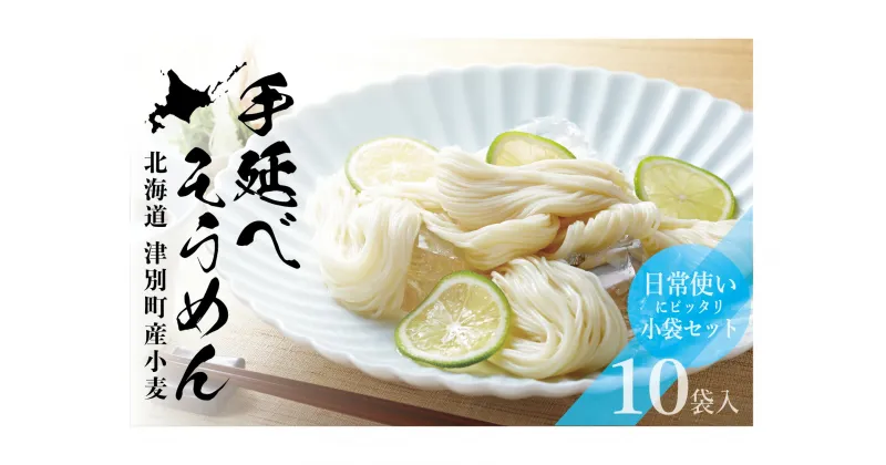 【ふるさと納税】小豆島手延素麺 北海道津別町産小麦100％使用 10袋セット 【 ふるさと納税 人気 おすすめ ランキング そうめん 素麺 ソウメン 手延そうめん 手延素麺 手延ソウメン コシ のど越し 夏 涼しい すずしい おいしい 美味しい 北海道 津別町 送料無料 】 TBTJ006