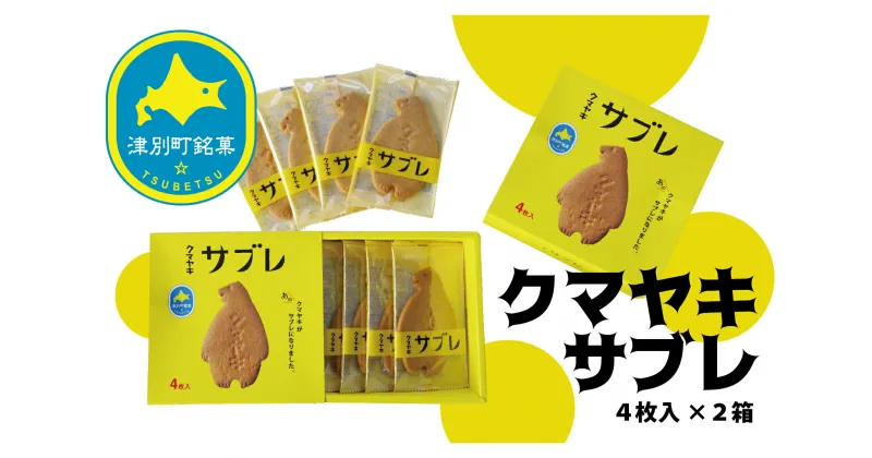 【ふるさと納税】クマヤキサブレ（4枚入り）の2箱セット 【 ふるさと納税 人気 おすすめ ランキング お菓子 スイーツ デザート サブレ 焼き菓子 クマヤキ かわいい 可愛い おいしい 美味しい 日持ち 北海道 津別町 送料無料 】 TBTQ001