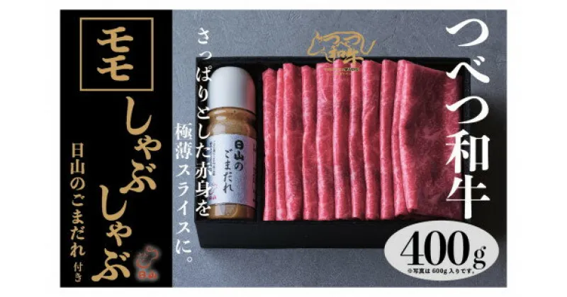 【ふるさと納税】つべつ和牛 モモしゃぶしゃぶ 日山のごまだれ付き 400g 【 ふるさと納税 人気 おすすめ ランキング 肉 にく 牛 和牛 モモ モモ肉 赤身 しゃぶしゃぶ たれ付き ごまだれ さっぱり おいしい 美味しい 北海道 津別町 送料無料 】 TBTC002