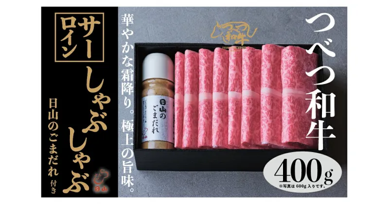 【ふるさと納税】つべつ和牛 サーロインしゃぶしゃぶ 日山のごまだれ付き 400g 【 ふるさと納税 人気 おすすめ ランキング 肉 にく 牛 和牛 サーロイン 霜降り 華やか しゃぶしゃぶ たれ付き ごまだれ おいしい 美味しい 北海道 津別町 送料無料 】 TBTC005