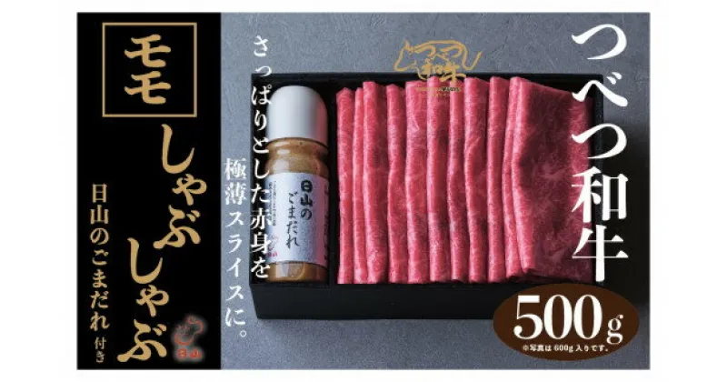 【ふるさと納税】つべつ和牛 モモしゃぶしゃぶ 日山のごまだれ付き 500g 【 ふるさと納税 人気 おすすめ ランキング 肉 にく 牛 和牛 モモ モモ肉 赤身 しゃぶしゃぶ たれ付き ごまだれ さっぱり おいしい 美味しい 北海道 津別町 送料無料 】 TBTC003