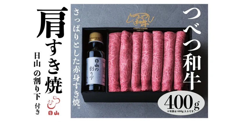 【ふるさと納税】つべつ和牛 肩すき焼 日山の割り下付き 400g 【 ふるさと納税 人気 おすすめ ランキング 肉 にく 牛 和牛 肩 赤身 すき焼き すきやきたれ付き 割り下付き さっぱり おいしい 美味しい 北海道 津別町 送料無料 】 TBTC011