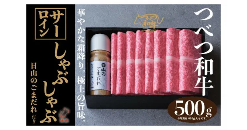 【ふるさと納税】つべつ和牛 サーロインしゃぶしゃぶ 日山のごまだれ付き 500g 【 ふるさと納税 人気 おすすめ ランキング 肉 にく 牛 和牛 サーロイン 霜降り 華やか しゃぶしゃぶ たれ付き ごまだれ おいしい 美味しい 北海道 津別町 送料無料 】 TBTC006