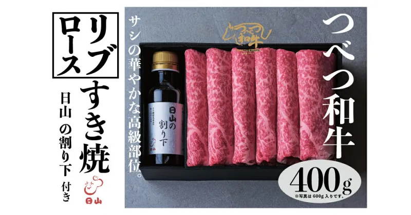 【ふるさと納税】つべつ和牛 リブロースすき焼 日山の割り下付き 400g 【 ふるさと納税 人気 おすすめ ランキング 肉 にく 牛 和牛 リブロース サシ 華やか 高級 すき焼き すきやきたれ付き 割り下付き とろける おいしい 美味しい 北海道 津別町 送料無料 】 TBTC017