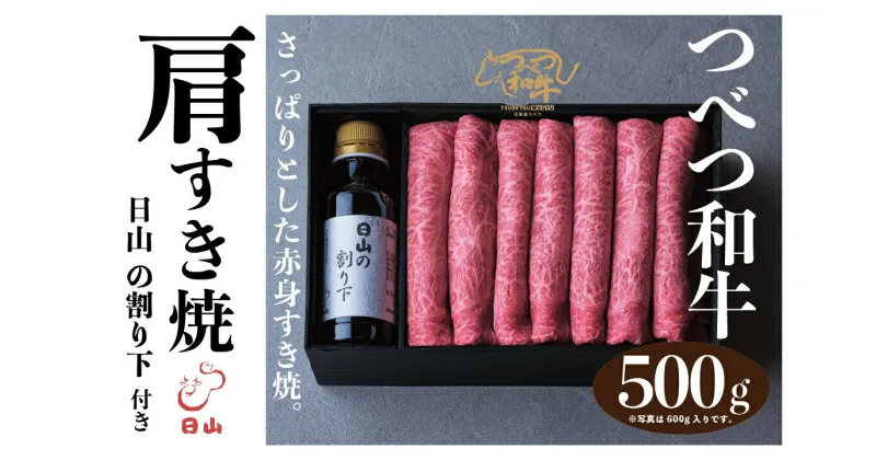 【ふるさと納税】つべつ和牛 肩すき焼 日山の割り下付き 500g 【 ふるさと納税 人気 おすすめ ランキング 肉 にく 牛 和牛 肩 赤身 すき焼き すきやきたれ付き 割り下付き さっぱり おいしい 美味しい 北海道 津別町 送料無料 】 TBTC012