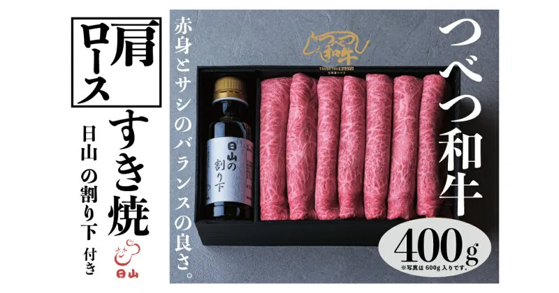 【ふるさと納税】つべつ和牛 肩ロースすき焼 日山の割り下付き 400g 【 ふるさと納税 人気 おすすめ ランキング 肉 にく 牛 和牛 肩ロース すき焼き すきやきたれ付き 割り下付き ギフト 贈答 プレゼント 北海道 津別町 送料無料 】 TBTC014