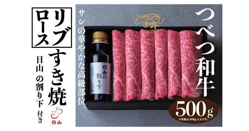 【ふるさと納税】つべつ和牛 リブロースすき焼 日山の割り下付き 500g 【 ふるさと納税 人気 おすすめ ランキング 肉 にく 牛 和牛 リブロース サシ 華やか 高級 すき焼き すきやきたれ付き 割り下付き とろける おいしい 美味しい 北海道 津別町 送料無料 】 TBTC018