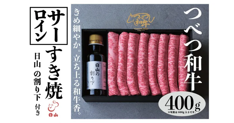 【ふるさと納税】つべつ和牛 サーロインすき焼 日山の割り下付き 400g 【 ふるさと納税 人気 おすすめ ランキング 肉 にく 牛 和牛 サーロイン 霜降り 華やか すき焼き すきやきたれ付き 割り下付き おいしい 美味しい 北海道 津別町 送料無料 】 TBTC020